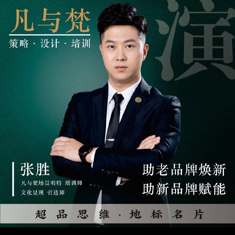 凡舍明档策划：张胜