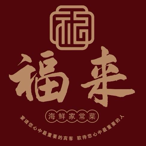 福来海鲜家常菜官方号