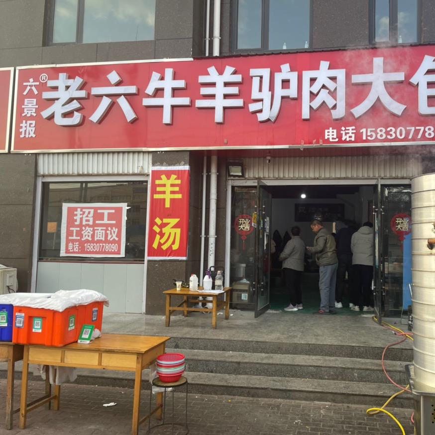 魏县老六牛羊驴肉大包移动公司总店