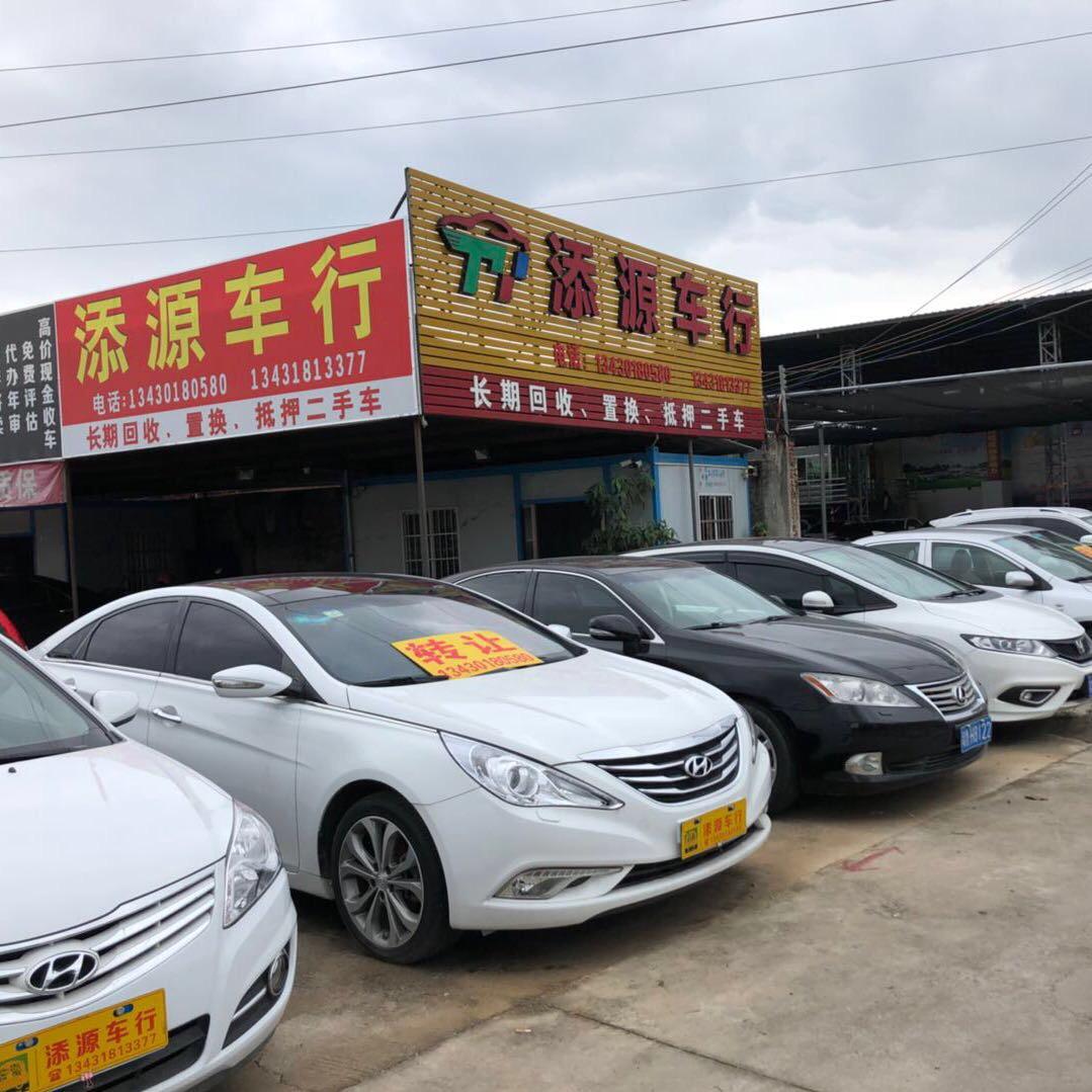添源车行