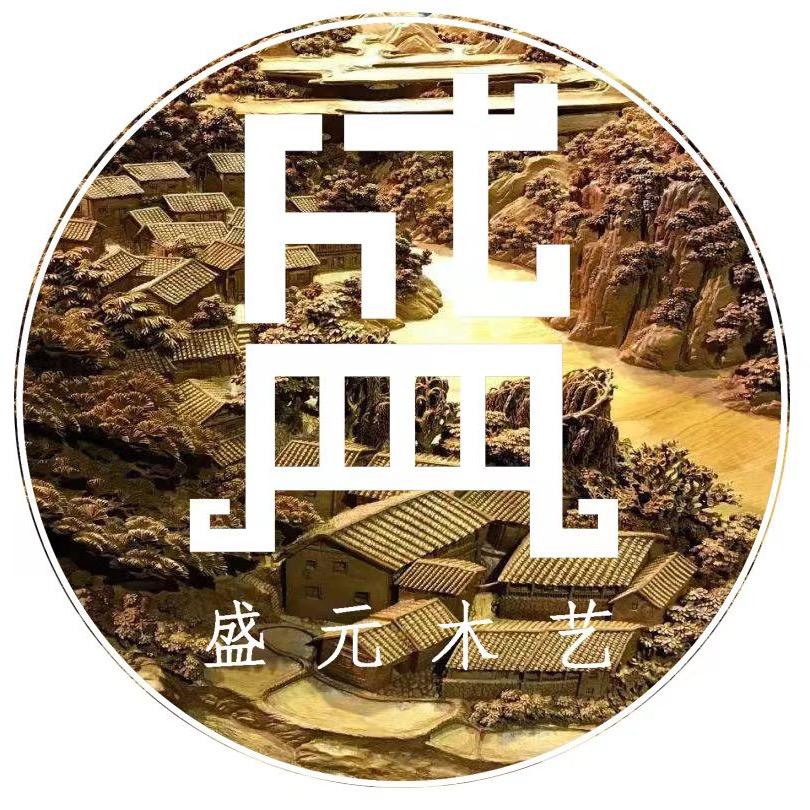 盛元木艺