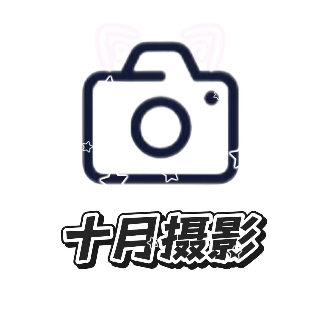 十月摄影.
