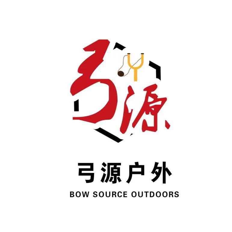 弓源户外用品
