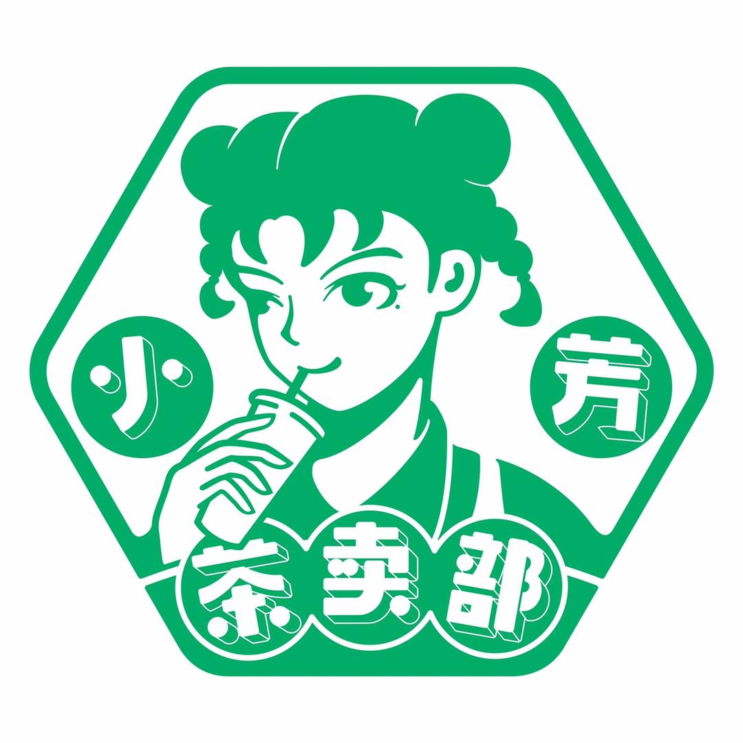小芳茶卖部