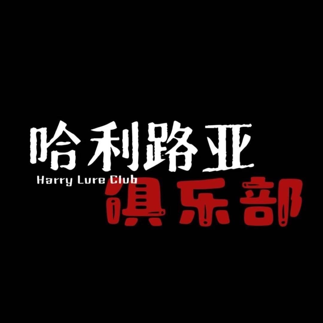 哈利路亚俱乐部（鲈钓）