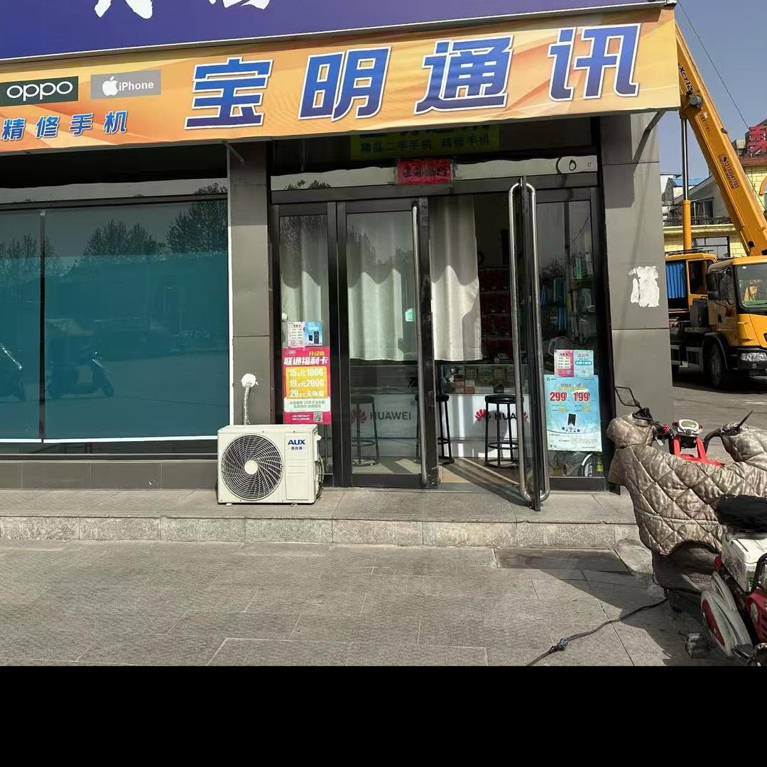 宝明通讯，精品二手手机