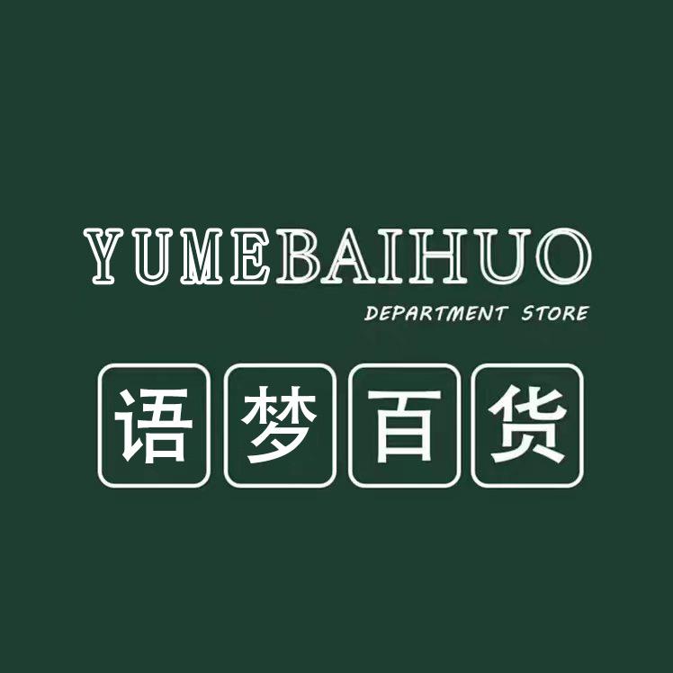 语梦百货
