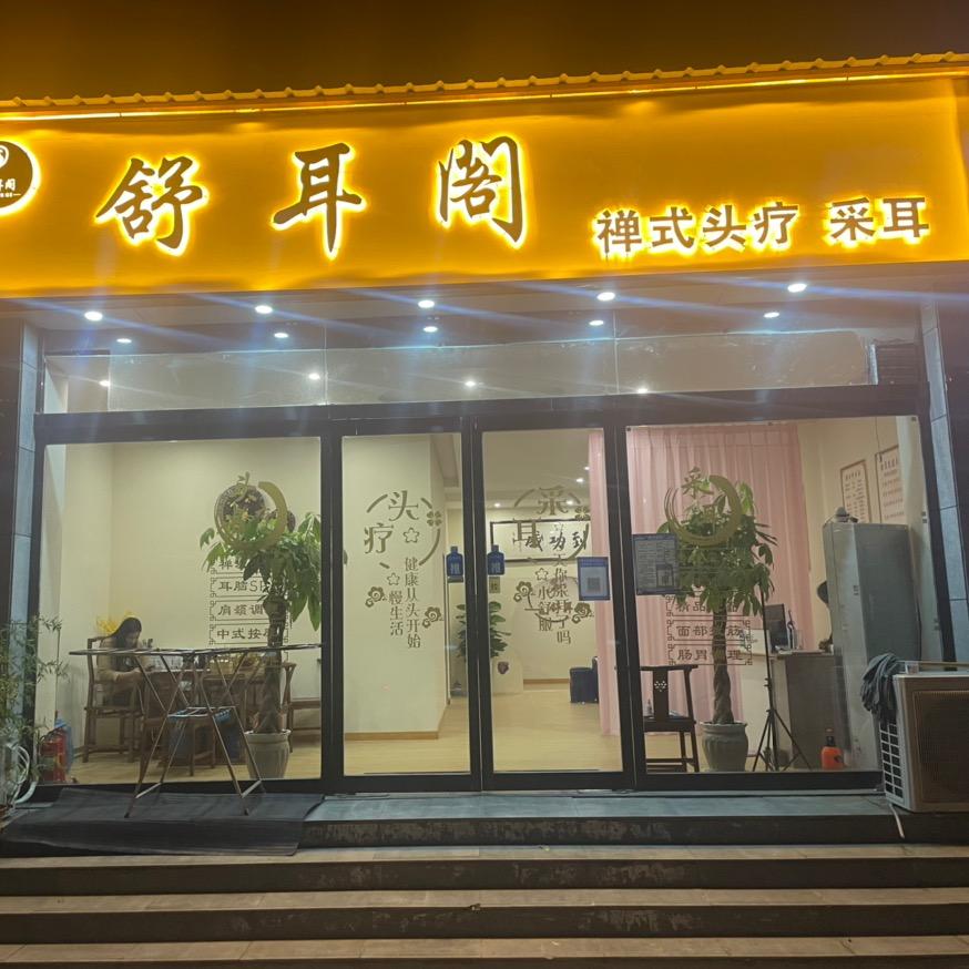 禹州舒耳阁采耳店（张乐）
