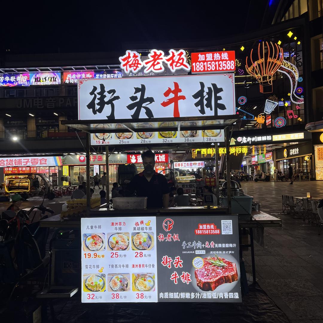 梅老板街头牛排1哥《小黎》