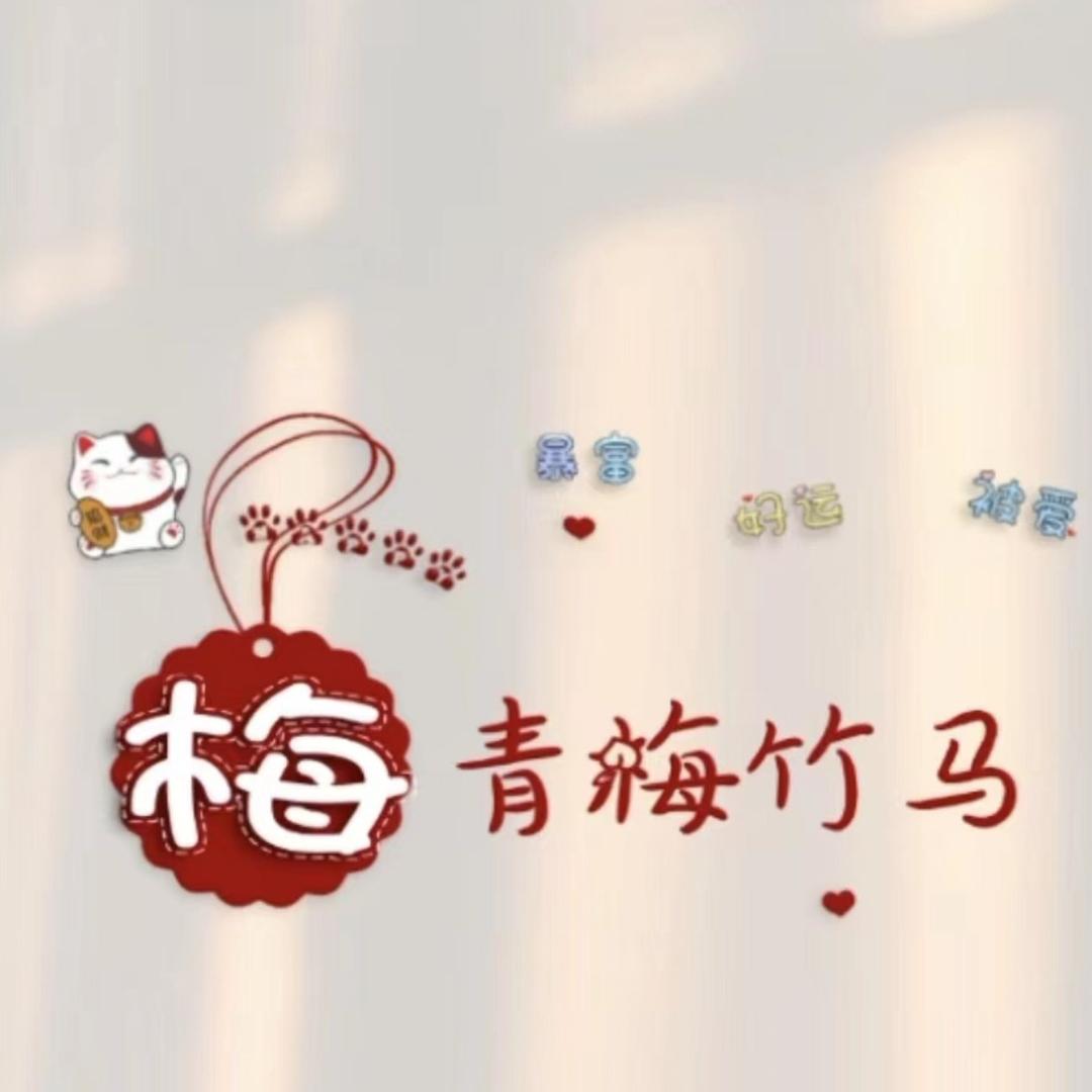 梅姐好物