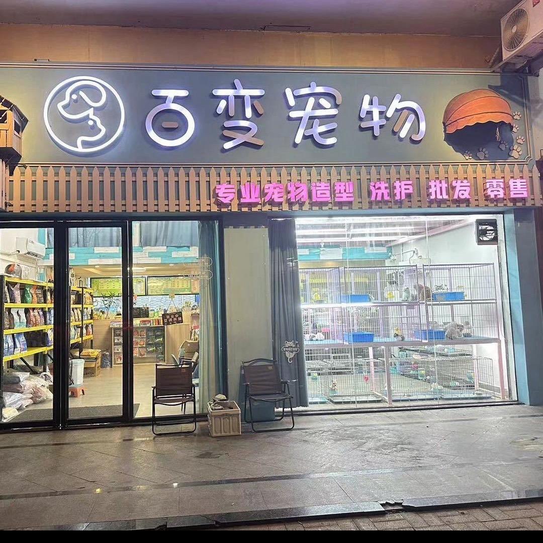 江门百变宠物生活馆