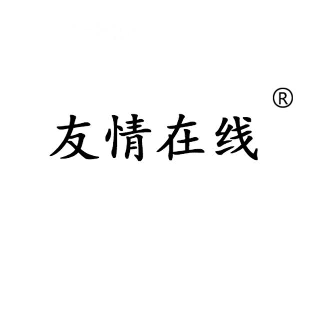 友情在线