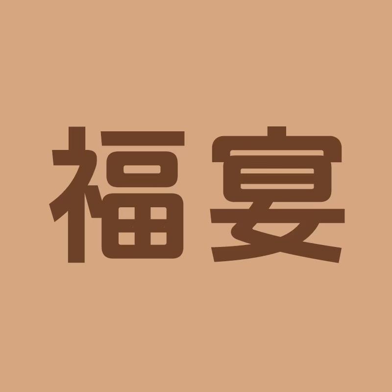 福宴日用