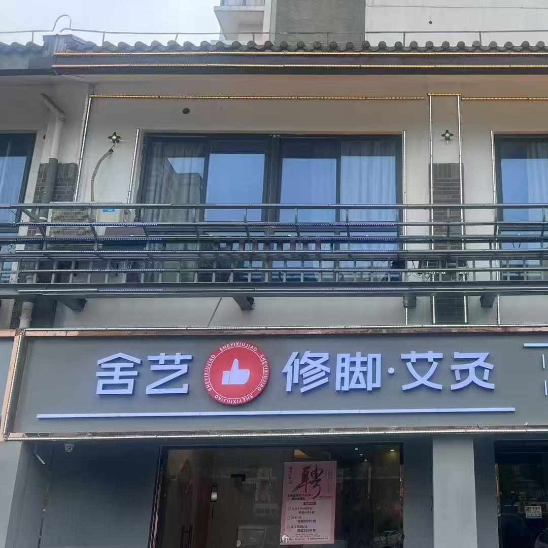 舍艺修脚昆山市昆山万达店