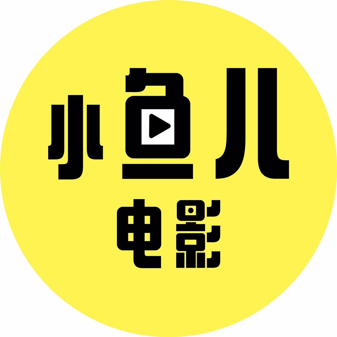 小鱼儿影坛