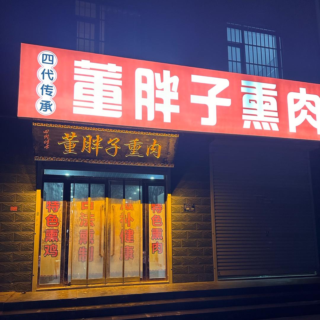 一喝就蒙（董胖子熏肉）