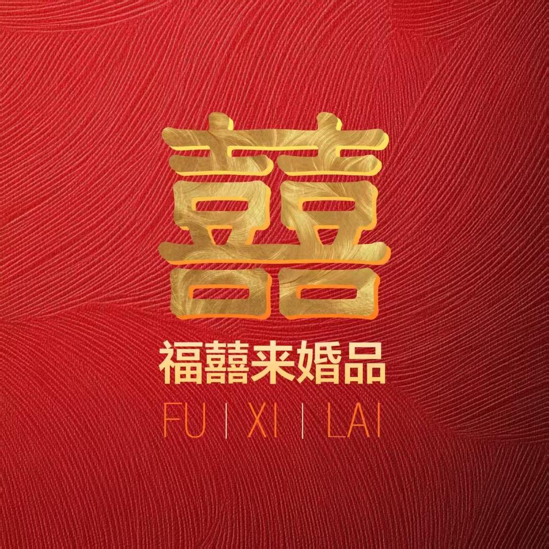 福囍来婚品