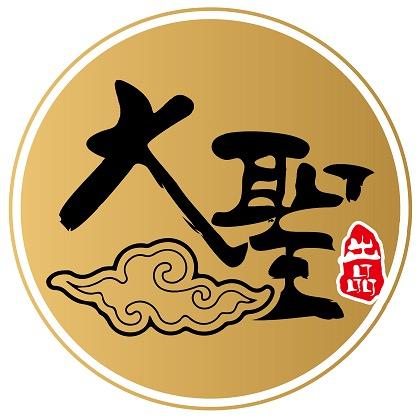 大圣出品