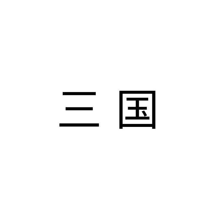 三国历史馆推文