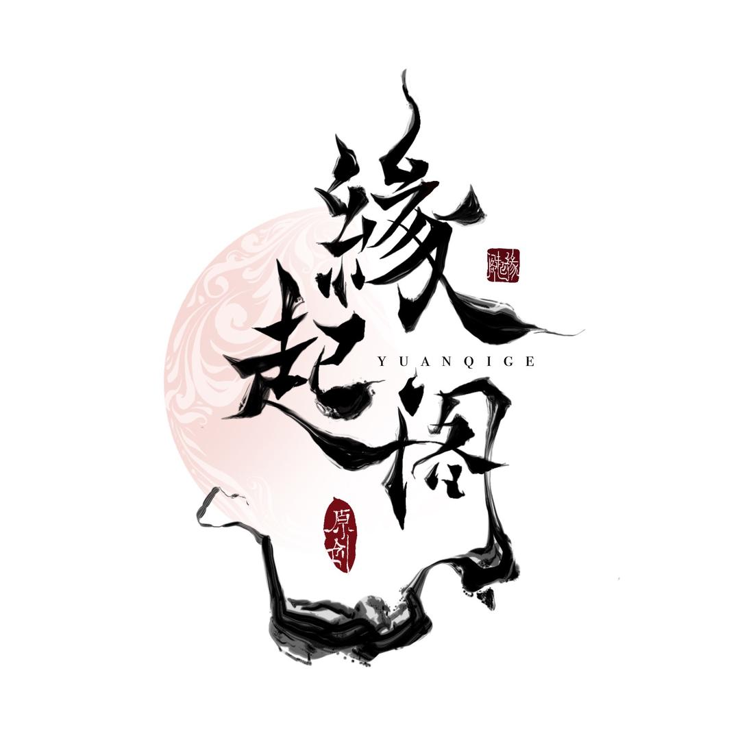 若止赋原创汉服 原缘起阁夙愿阁