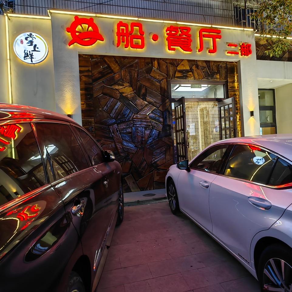 白塔区船餐厅海鲜串烧店