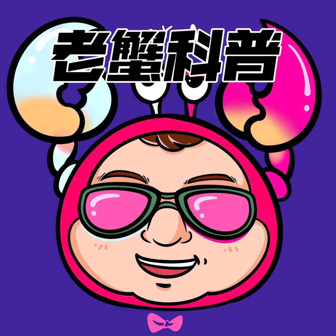 老蟹科普说