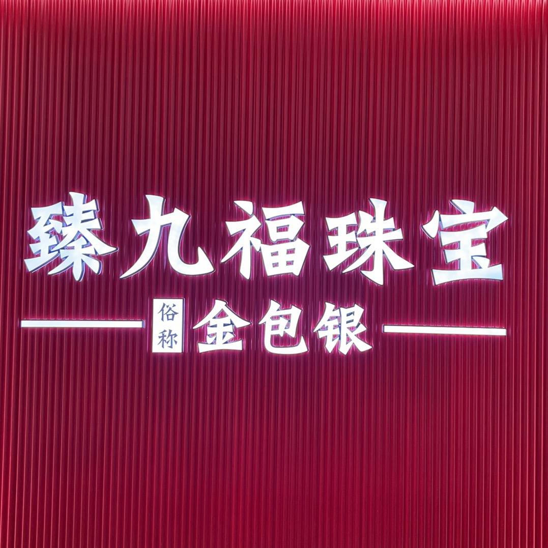 臻九福珠宝