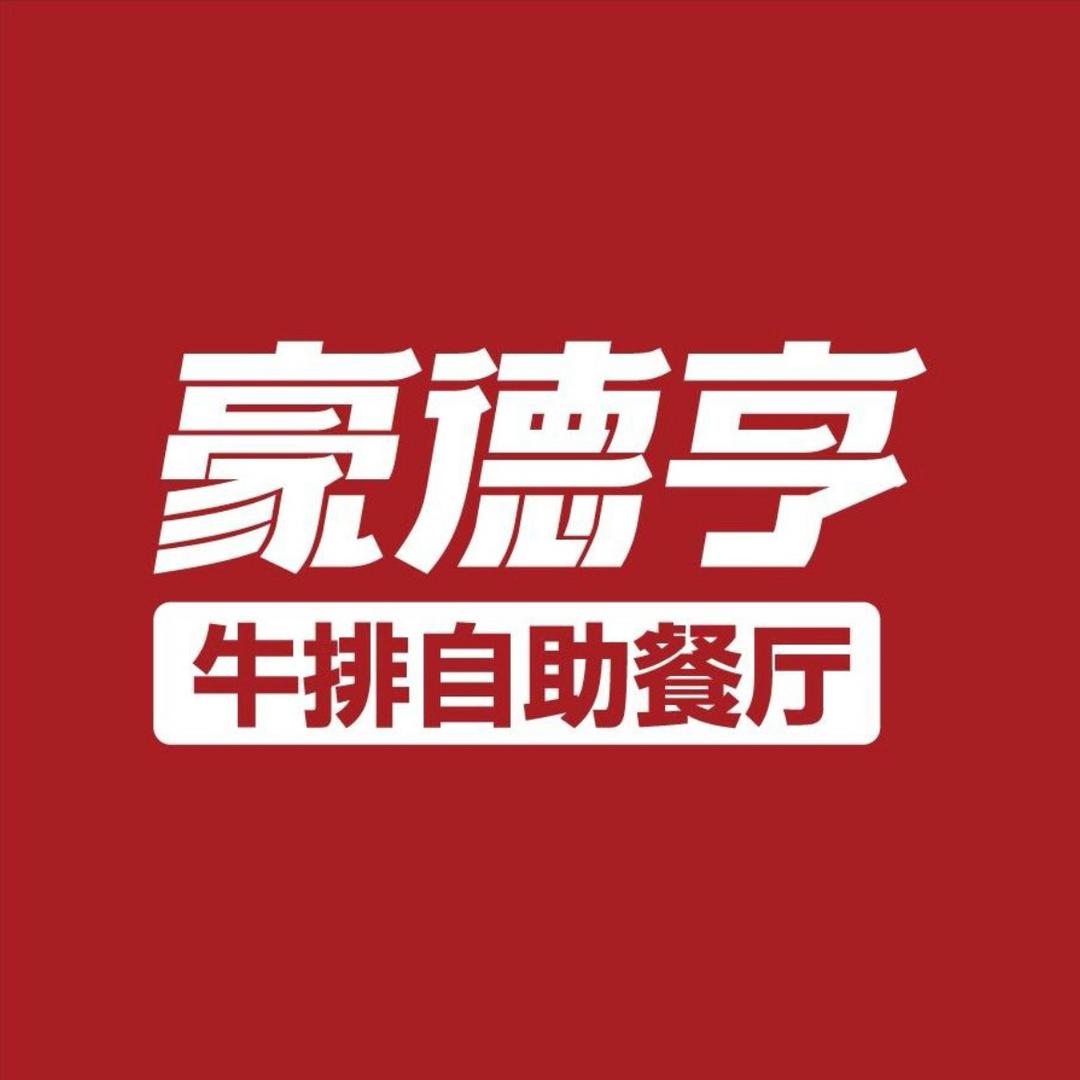 豪德亨牛排自助餐厅（地铁大厦直播福利号）