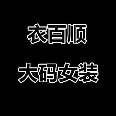 衣百顺大码女装
