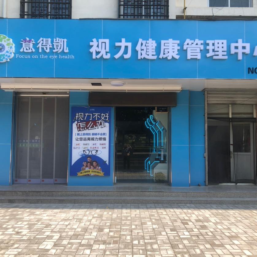 意得凯山西运营中心