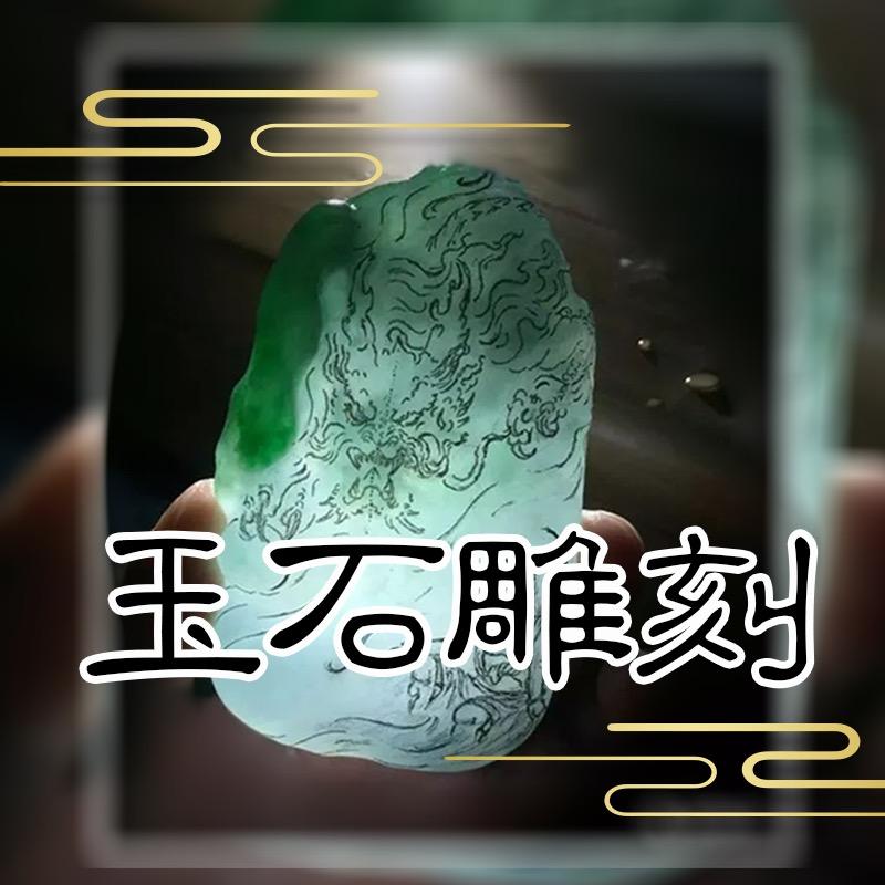 玉石雕刻加工