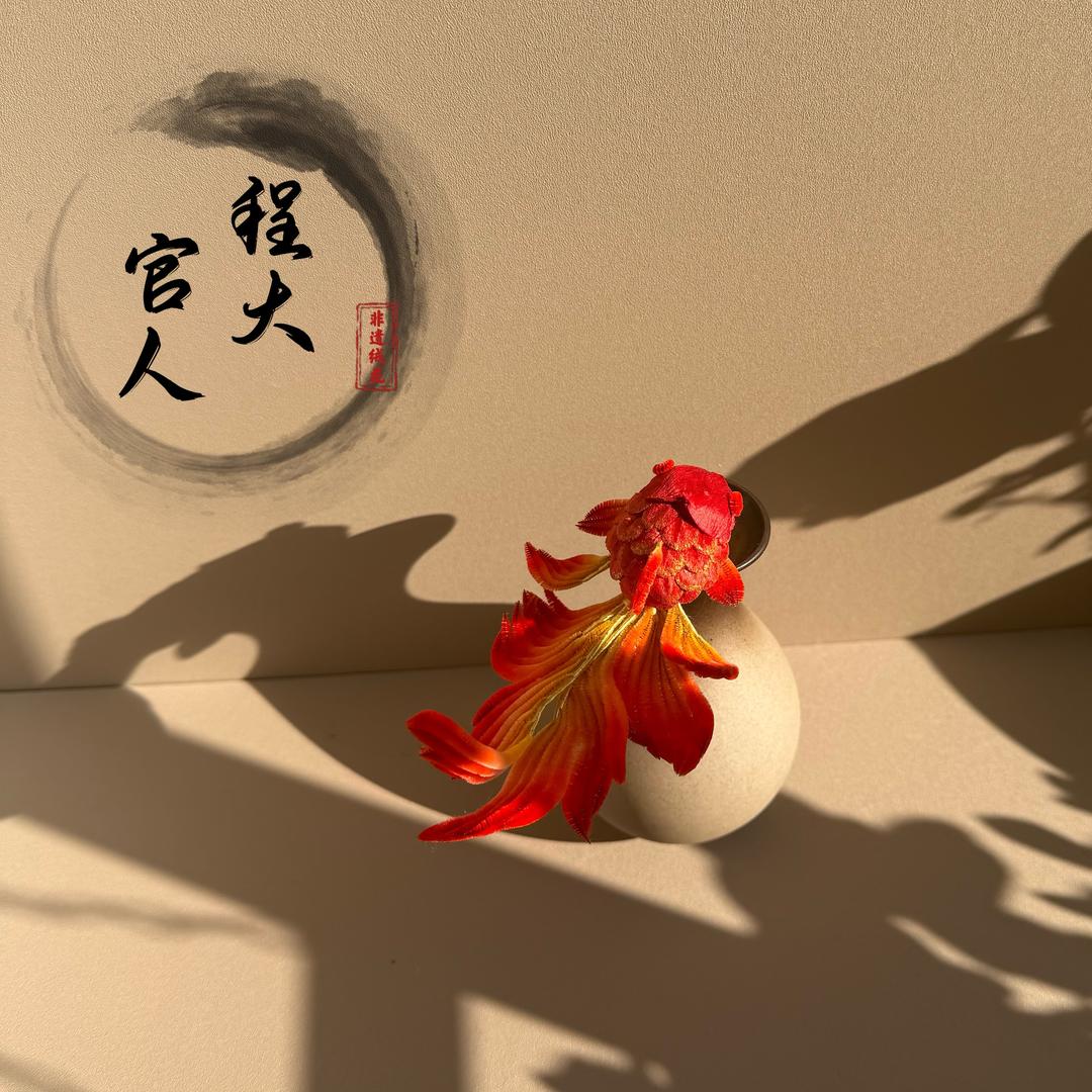 程大官人手作