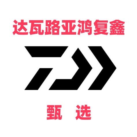 达瓦路亚鸿复鑫甄选