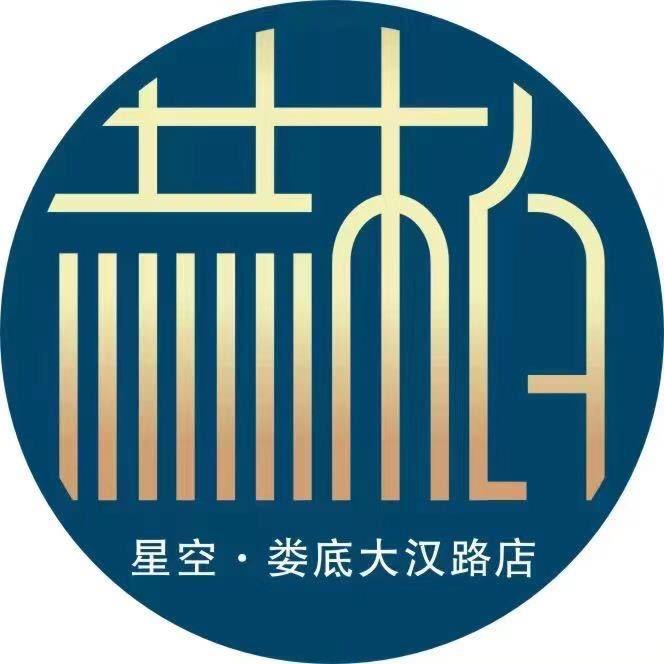 赫柏星空酒店(娄底大汉路店)