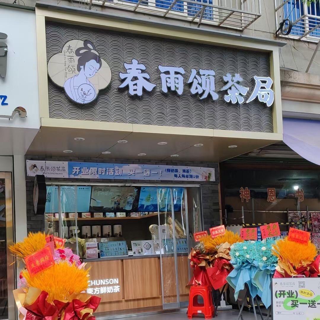 春雨颂茶局（七二三大街店）