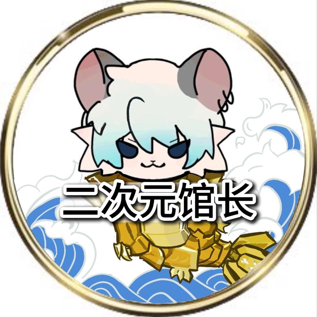 二次元馆长