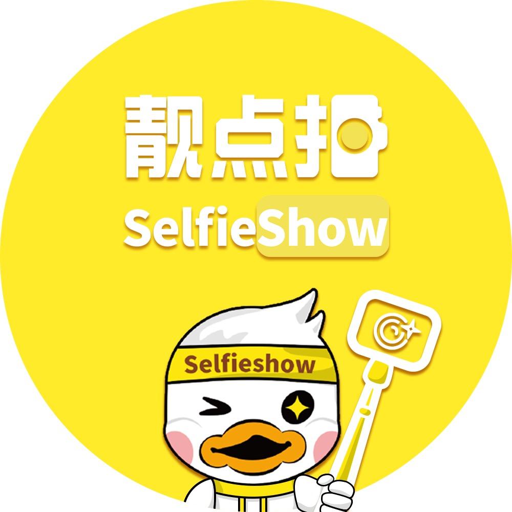 靓点拍Selfieshow官方旗舰店