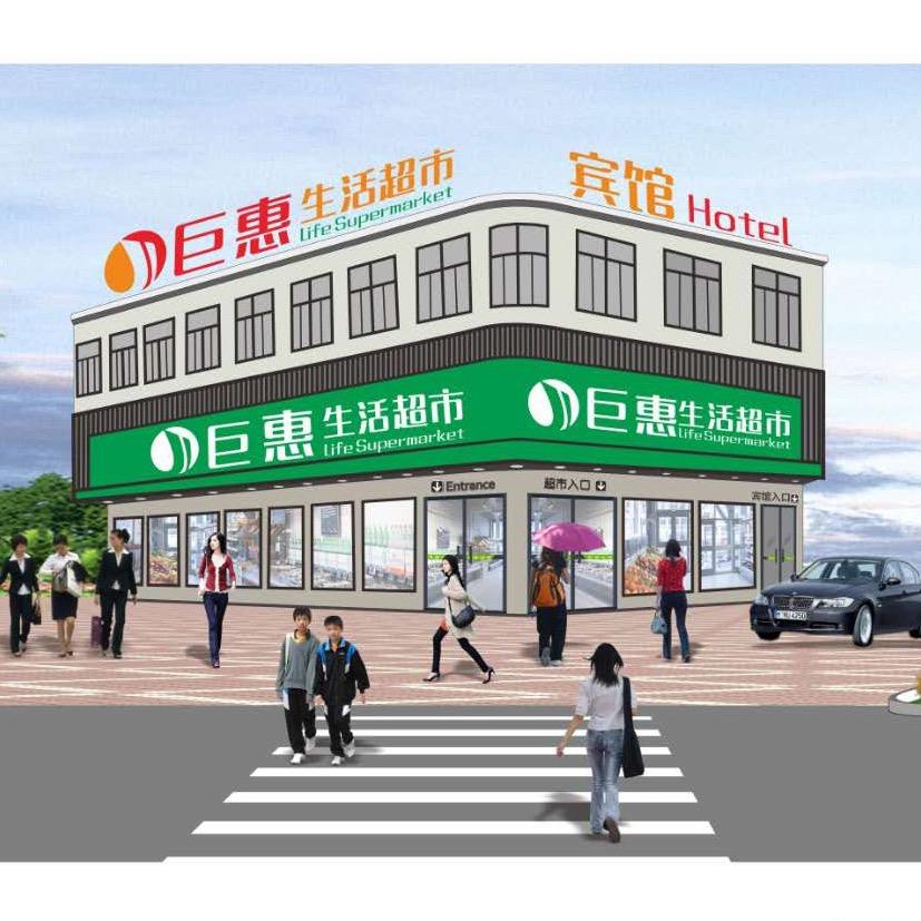 定远县湾市巨惠超市
