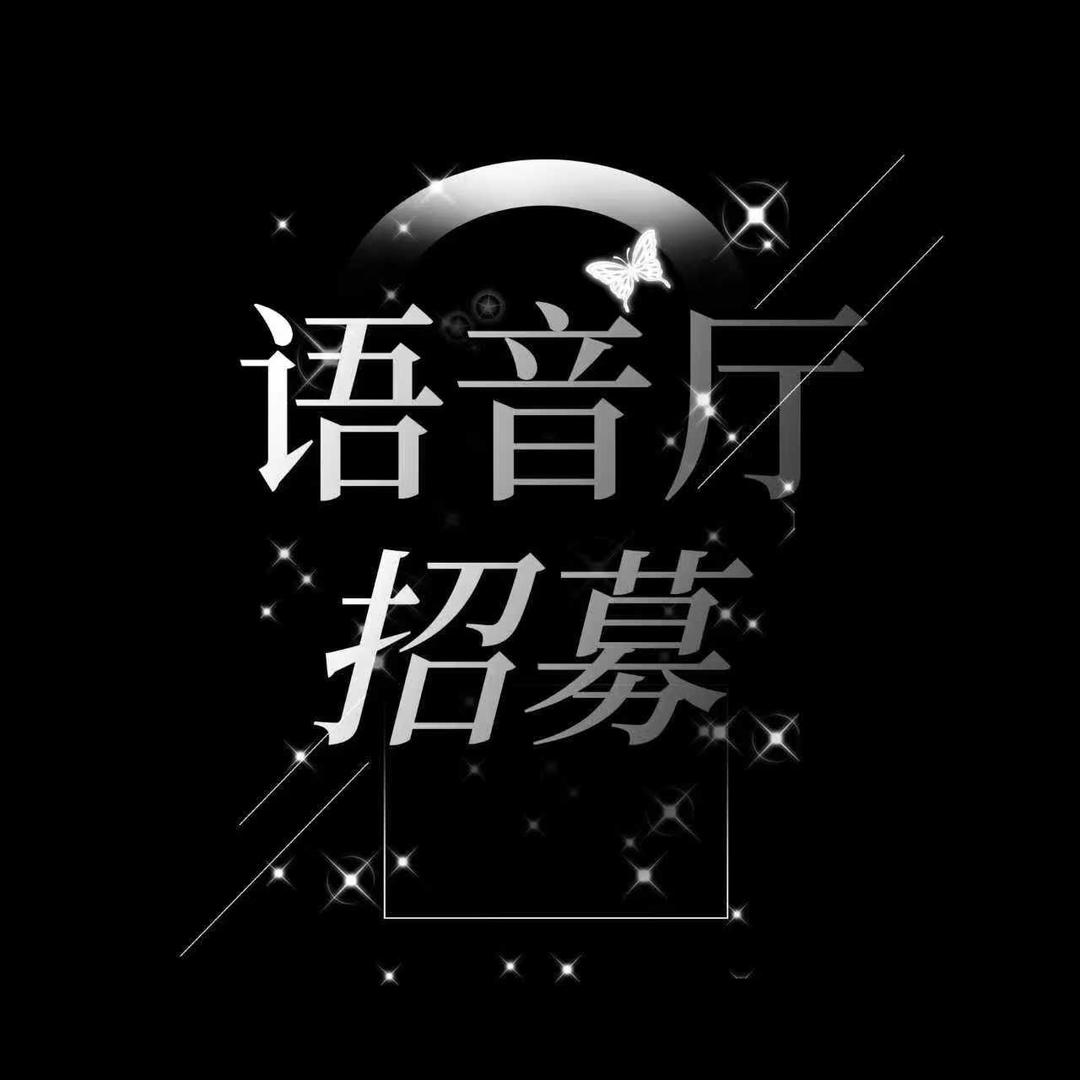 语音厅招募-零次方