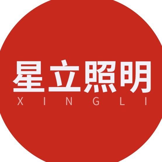 星立照明
