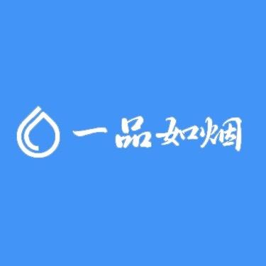 一品如烟