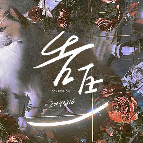 Confession告白_严浩翔