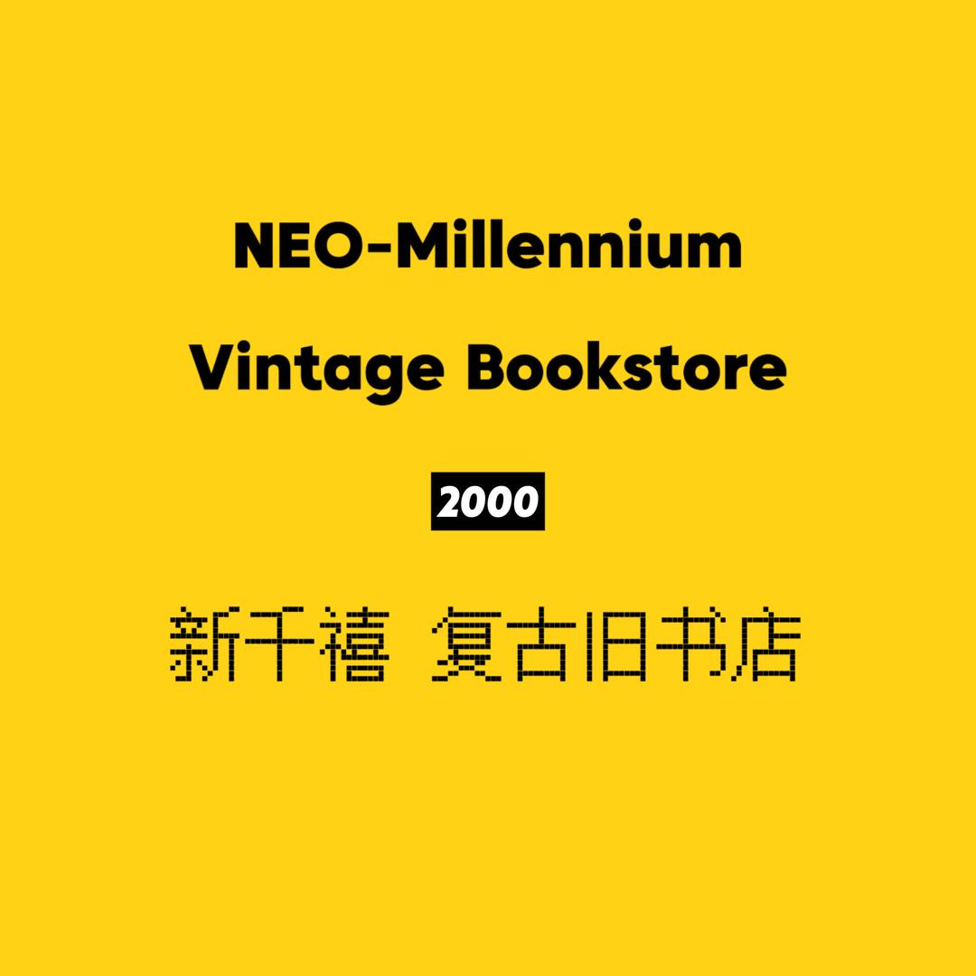 新千禧 复古旧书店