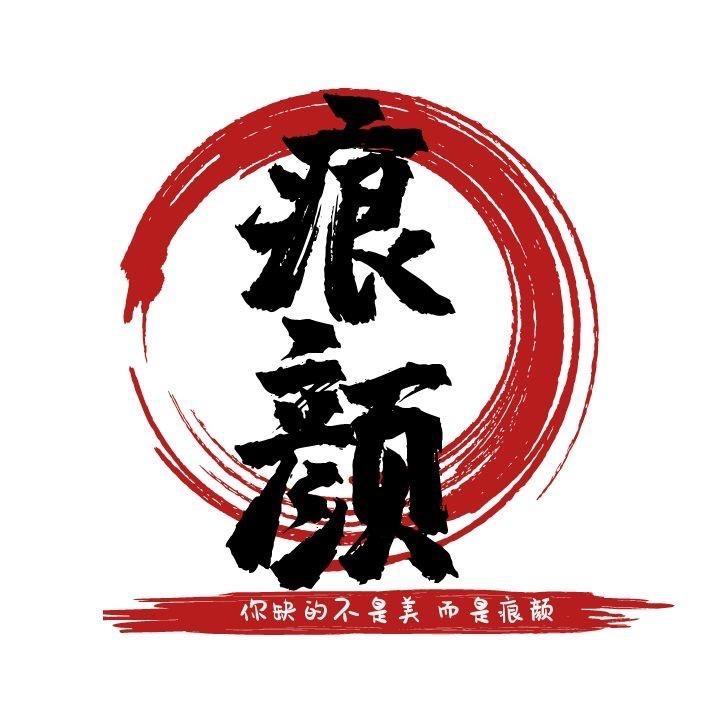 痕颜百货