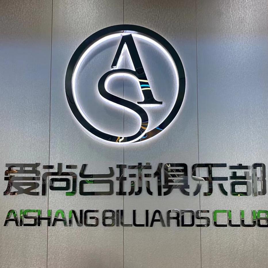 霍山县爱尚台球俱乐部