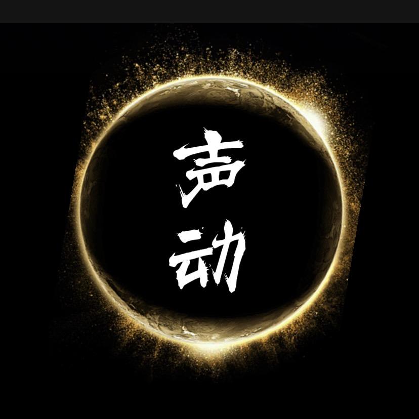 声动网络