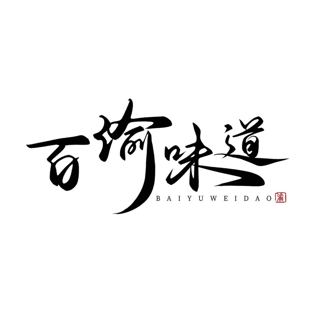 百渝味道