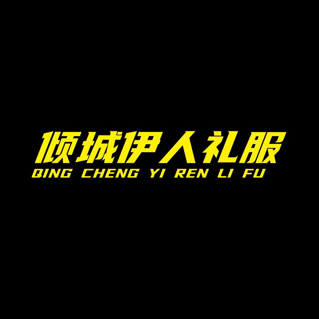苏州倾城伊人服饰有限公司