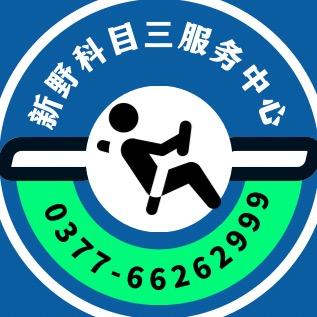 新野科目三考试中心