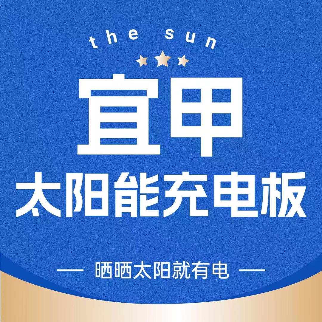 宜甲太阳能充电板